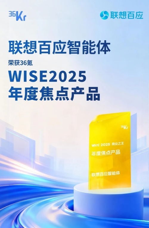 聯想百應智能體 以L3級AI服務技術硬實力，榮膺36氪WISE2025年度焦點產品