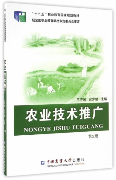農業(yè)技術的傳遞者與革新之路——評《FX農業(yè)技術推廣（第2版）》
