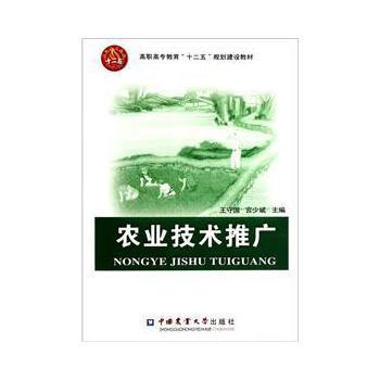 高職高專教育“十二五”規(guī)劃建設教材 《農業(yè)技術推廣》書評與剖析